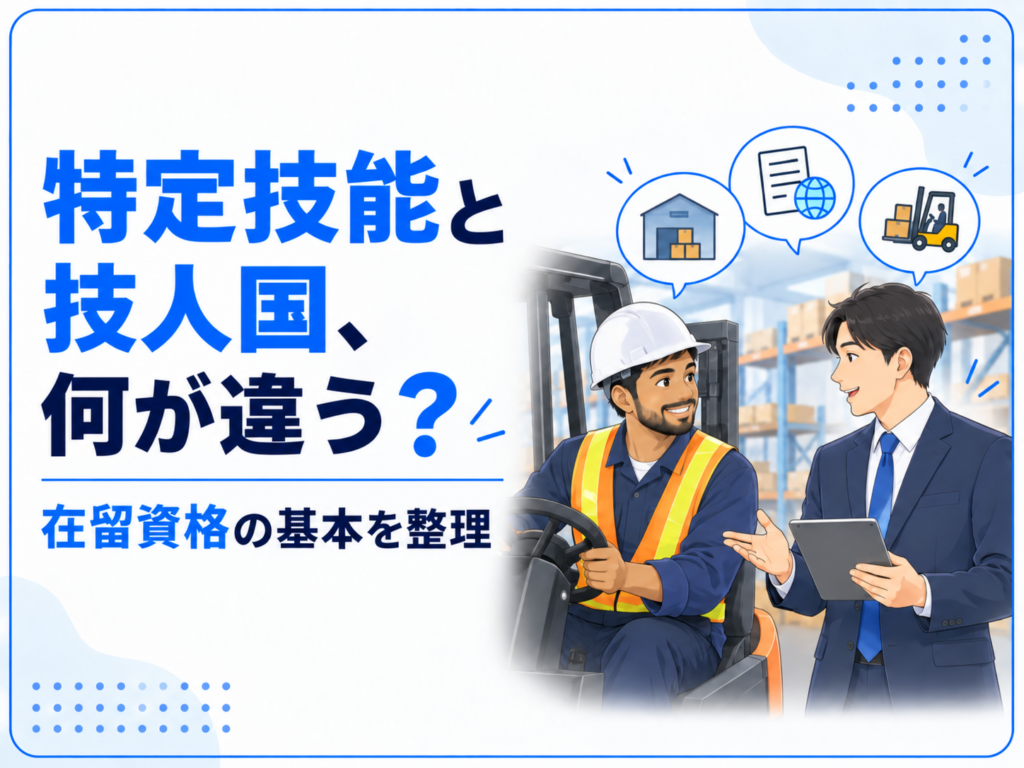 特定技能　技人国