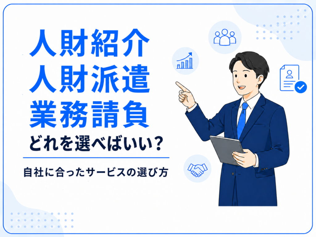 紹介　派遣　請負