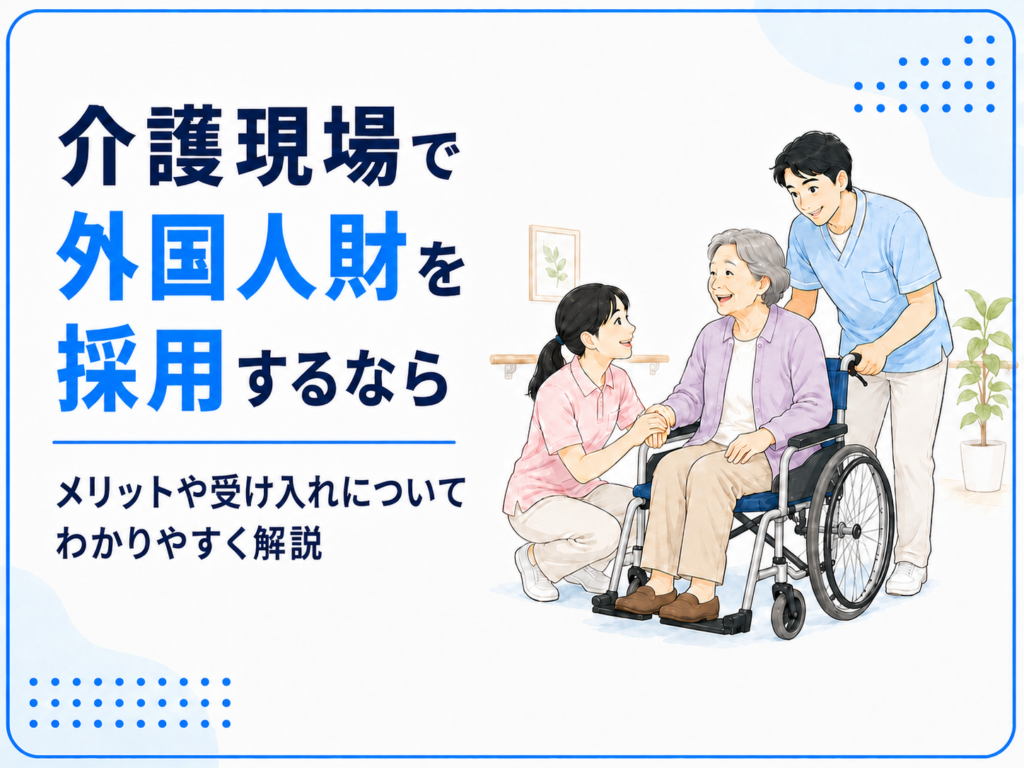 介護