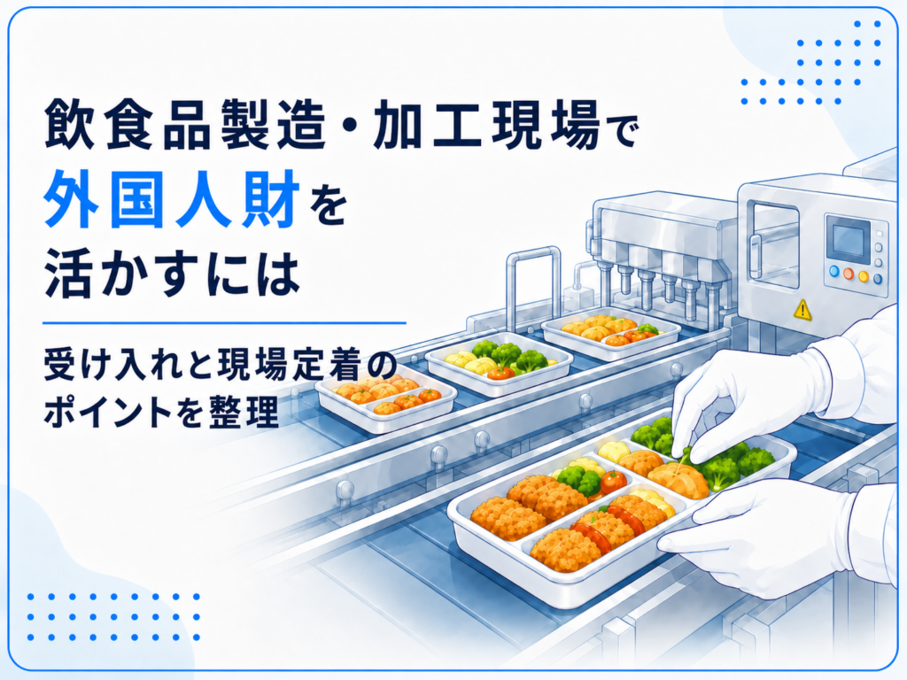 飲食品製造