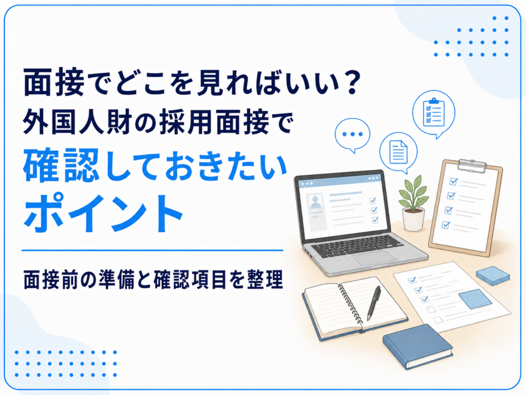 面接　準備