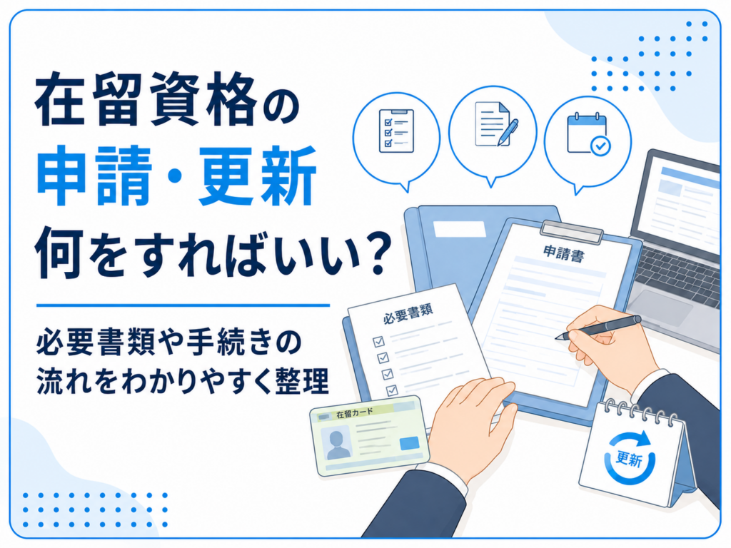 入管手続き