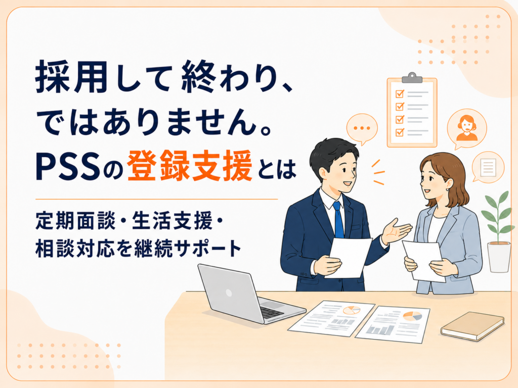 PSS 登録支援
