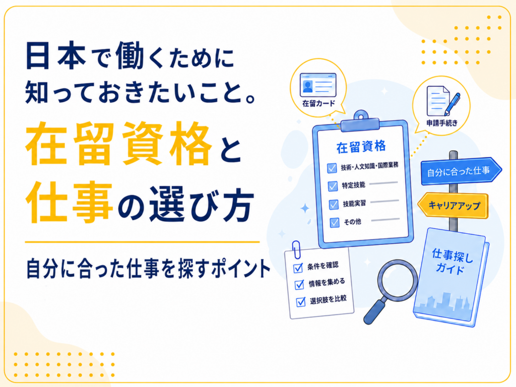 在留資格　仕事