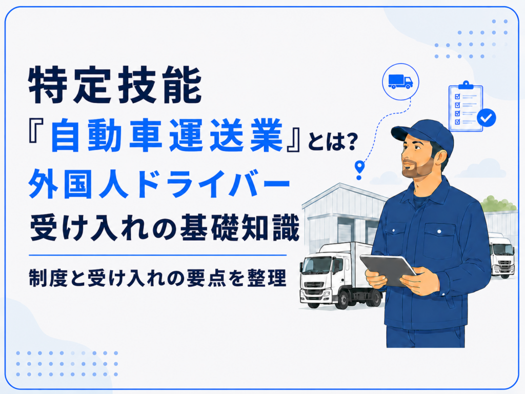 ドライバー 特定技能